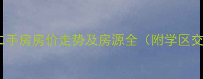 图片 宜昌飞鹤花园二手房房价走势及房源全（附学区交通投资建议）2