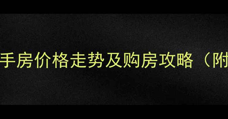 图片 宜春丽景滨江二手房价格走势及购房攻略（附最新房源信息）