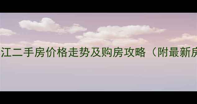 图片 宜春丽景滨江二手房价格走势及购房攻略（附最新房源信息）1