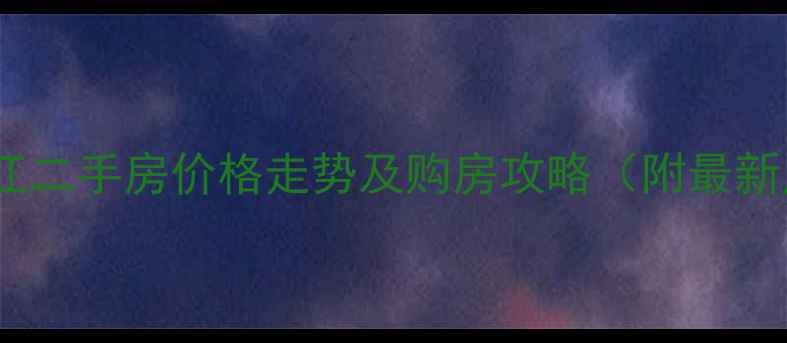 图片 宜春丽景滨江二手房价格走势及购房攻略（附最新房源信息）2