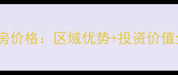 图片 宝宇天邑澜湾二手房价格：区域优势+投资价值全（附最新房源）1
