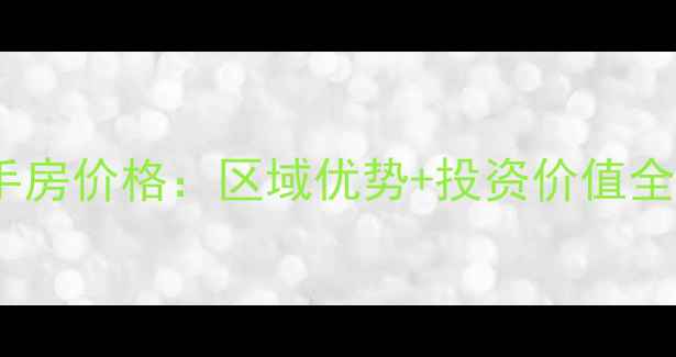 图片 宝宇天邑澜湾二手房价格：区域优势+投资价值全（附最新房源）2