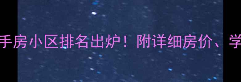 图片 宝安中心区二手房小区排名出炉！附详细房价、学区、交通攻略