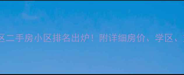 图片 宝安中心区二手房小区排名出炉！附详细房价、学区、交通攻略1