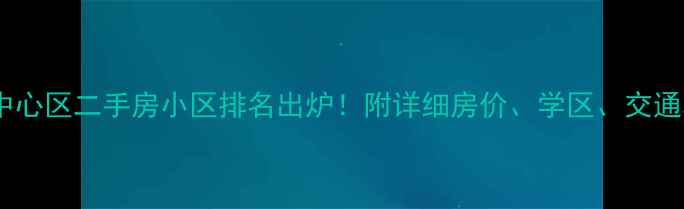 图片 宝安中心区二手房小区排名出炉！附详细房价、学区、交通攻略2