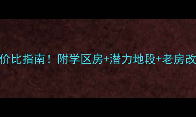 图片 宝山区老工房二手房高性价比指南！附学区房+潜力地段+老房改造全攻略（附避坑清单）