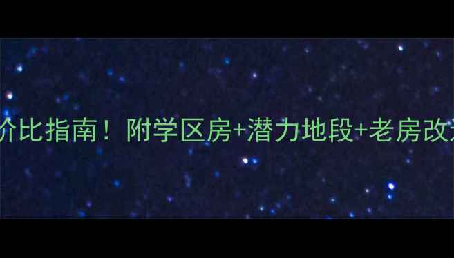 图片 宝山区老工房二手房高性价比指南！附学区房+潜力地段+老房改造全攻略（附避坑清单）2