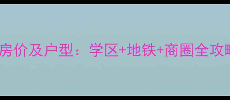 图片 宝应盛世嘉园二手房房价及户型：学区+地铁+商圈全攻略，附最新成交数据2