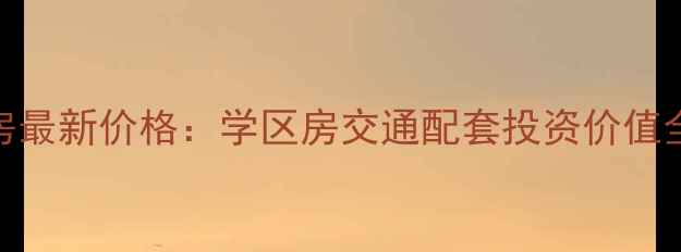 图片 宝泉岭学府一期二手房最新价格：学区房交通配套投资价值全攻略（附市场数据）