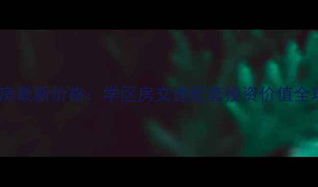 图片 宝泉岭学府一期二手房最新价格：学区房交通配套投资价值全攻略（附市场数据）1