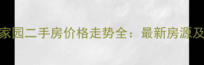 图片 宝鸡国税家园二手房价格走势全：最新房源及投资指南
