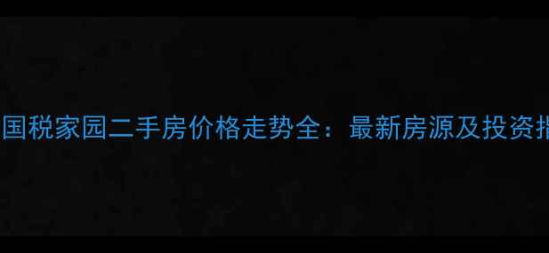 图片 宝鸡国税家园二手房价格走势全：最新房源及投资指南2