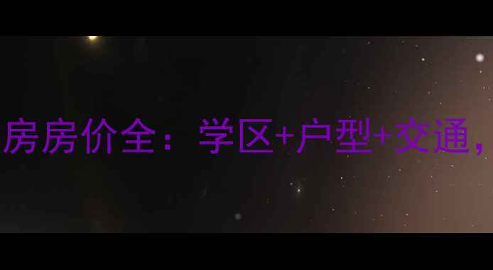 图片 实力郡城小区二手房房价全：学区+户型+交通，附最新成交数据2