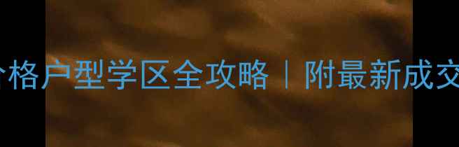图片 实华新鼎花园二手房深度价格户型学区全攻略｜附最新成交数据（附购房避坑指南）1