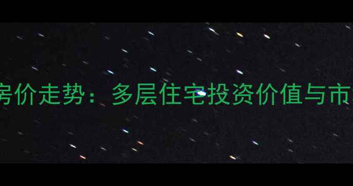 图片 宣城二手房房价走势：多层住宅投资价值与市场趋势深度1