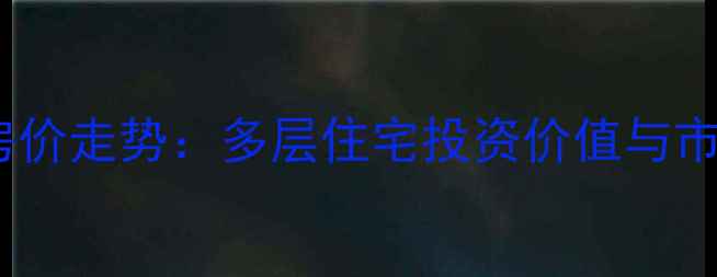 图片 宣城二手房房价走势：多层住宅投资价值与市场趋势深度2