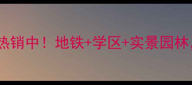 图片 宣城国鑫小区二手房热销中！地铁+学区+实景园林，95折急售房源有限1