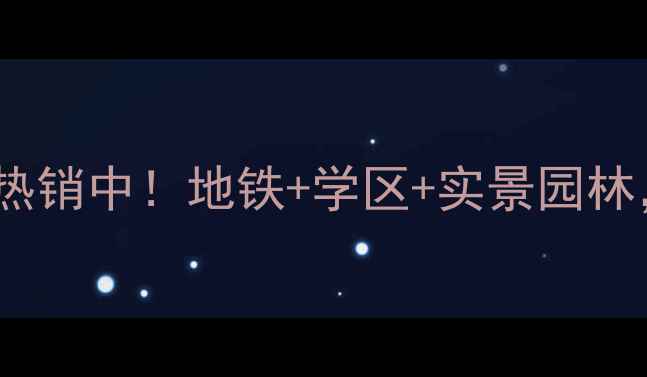 图片 宣城国鑫小区二手房热销中！地铁+学区+实景园林，95折急售房源有限2