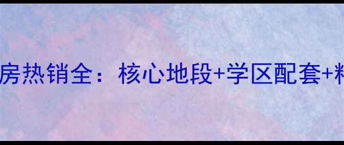 图片 宣城盛世华庭二手房热销全：核心地段+学区配套+精装现房三重优势1