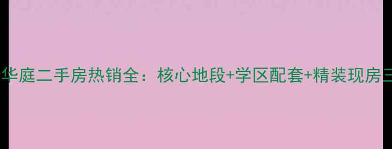 图片 宣城盛世华庭二手房热销全：核心地段+学区配套+精装现房三重优势2