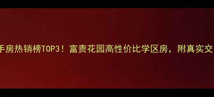 图片 容桂二手房热销榜TOP3！富贵花园高性价比学区房，附真实交易攻略1