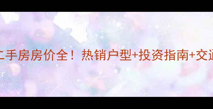 图片 容桂华夏新城二手房房价全！热销户型+投资指南+交通配套一网打尽