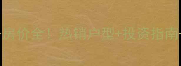 图片 容桂华夏新城二手房房价全！热销户型+投资指南+交通配套一网打尽2