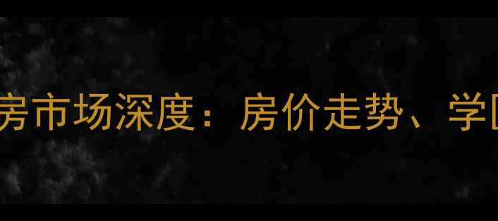 图片 容桂合峰东岸二手房市场深度：房价走势、学区资源与购房攻略1