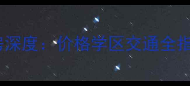 图片 容桂新幸福领汇二手房深度：价格学区交通全指南，附购房避坑攻略1