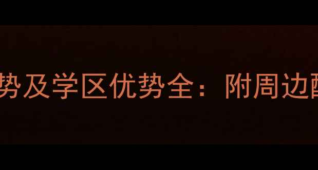 图片 容桂骏景豪庭二手房价格走势及学区优势全：附周边配套与购房攻略（最新版）2