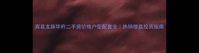 图片 宾县龙脉华府二手房价格户型配套全｜热销楼盘投资指南