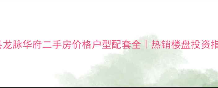 图片 宾县龙脉华府二手房价格户型配套全｜热销楼盘投资指南1