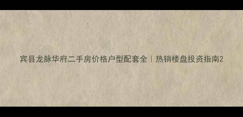 图片 宾县龙脉华府二手房价格户型配套全｜热销楼盘投资指南2