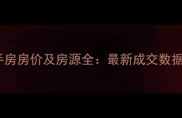 图片 宿州同科二手房房价及房源全：最新成交数据与购房指南1