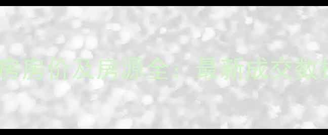 图片 宿州同科二手房房价及房源全：最新成交数据与购房指南2