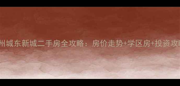 图片 宿州城东新城二手房全攻略：房价走势+学区房+投资攻略1