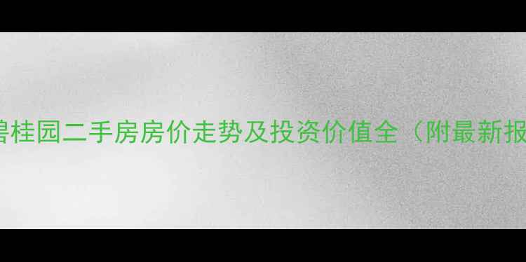 图片 宿州碧桂园二手房房价走势及投资价值全（附最新报价）1
