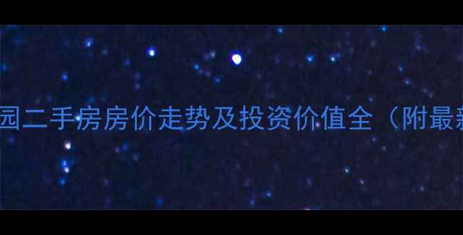 图片 宿州碧桂园二手房房价走势及投资价值全（附最新报价）2