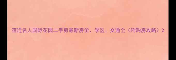 图片 宿迁名人国际花园二手房最新房价、学区、交通全（附购房攻略）2
