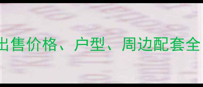 图片 宿迁欧洲花园二手房出售价格、户型、周边配套全！最新房源信息整理2