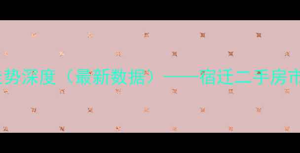 图片 宿迁豫园小区房价走势深度（最新数据）——宿迁二手房市场趋势与投资建议1