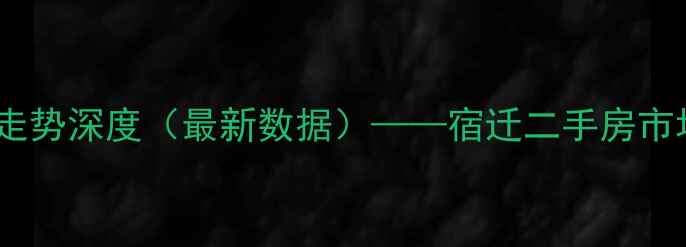 图片 宿迁豫园小区房价走势深度（最新数据）——宿迁二手房市场趋势与投资建议2