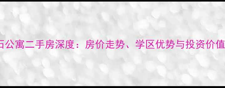 图片 宿迁钻石公寓二手房深度：房价走势、学区优势与投资价值全指南1