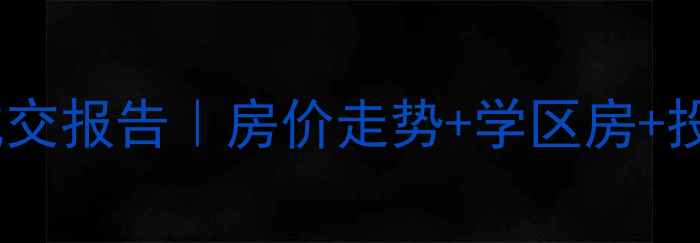 图片 密云二手房成交报告｜房价走势+学区房+投资攻略全✨2