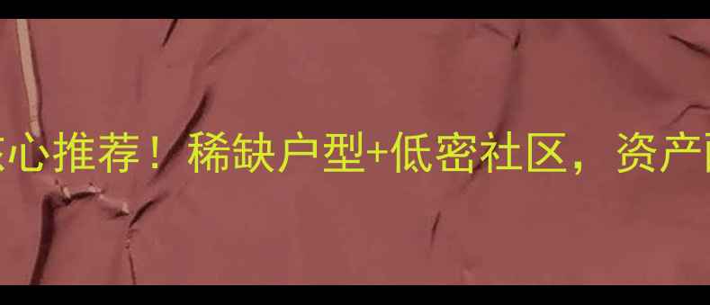 图片 富丽庄园临湖别墅二手房核心推荐！稀缺户型+低密社区，资产配置优选（附最新成交价）