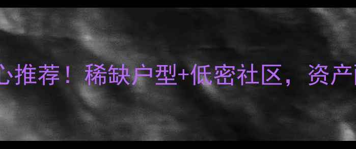 图片 富丽庄园临湖别墅二手房核心推荐！稀缺户型+低密社区，资产配置优选（附最新成交价）1