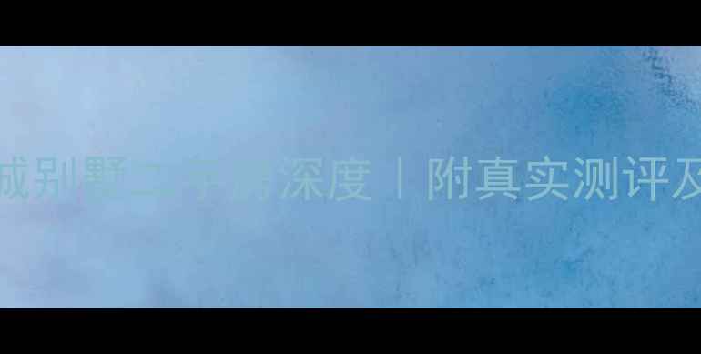 图片 富力金港城别墅二手房深度｜附真实测评及购房攻略