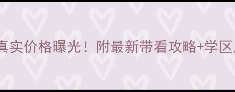 图片 富安花园B区二手房真实价格曝光！附最新带看攻略+学区房测评（附户型图）