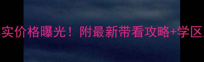 图片 富安花园B区二手房真实价格曝光！附最新带看攻略+学区房测评（附户型图）2