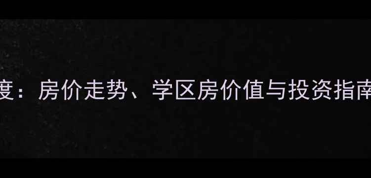 图片 富裕县二手房市场深度：房价走势、学区房价值与投资指南（附最新成交数据）